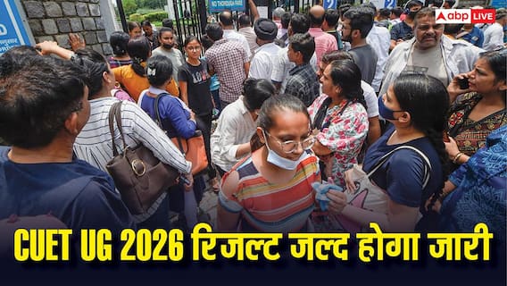 CUET UG 2026 रिजल्ट जल्द होगा जारी, DU, JNU और BHU में एडमिशन के लिए जानिए संभावित कट ऑफ CUET UG 2026 रिजल्ट जल्द होगा जारी, DU, JNU और BHU में एडमिशन के लिए जानिए संभावित कट ऑफ