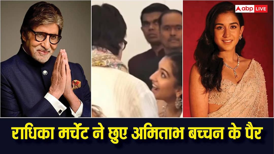 राधिका मर्चेंट को नहीं है पैसों का रौब, अमिताभ बच्चन को देखते ही छुए पैर, संस्कारों की हो रही तारीफ