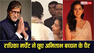 राधिका मर्चेंट को नहीं है पैसों का रौब, अमिताभ बच्चन को देखते ही छुए पैर, संस्कारों की हो रही तारीफ