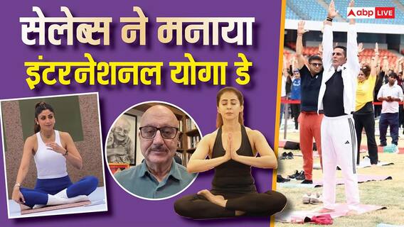 Yoga Day 2026: अक्षय कुमार-अनुपम खेर से उर्मिला मातोंडकर तक, सेलेब्स ने ऐसे मनाया इंटरनेशनल योगा डे Yoga Day 2026: अक्षय कुमार-अनुपम खेर से उर्मिला मातोंडकर तक, सेलेब्स ने ऐसे मनाया इंटरनेशनल योगा डे