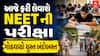 NEET Exam 2026 : આજે ફરી લેવાશે NEETની પરીક્ષા , ગોઠવાયો ચુસ્ત બંદોબસ્ત