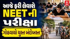 NEET Exam 2026 : આજે ફરી લેવાશે NEETની પરીક્ષા , ગોઠવાયો ચુસ્ત બંદોબસ્ત