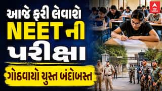 NEET Exam 2026 : આજે ફરી લેવાશે NEETની પરીક્ષા , ગોઠવાયો ચુસ્ત બંદોબસ્ત