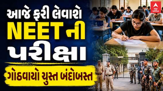 NEET Exam 2026 : આજે ફરી લેવાશે NEETની પરીક્ષા , ગોઠવાયો ચુસ્ત બંદોબસ્ત