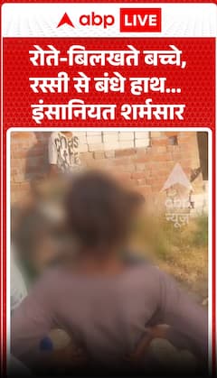 बिलखते बच्चे, रस्सी से बंधे हाथ—इंसानियत शर्मसार।