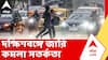 Rain Update | আগামী ২৪ ঘণ্টায় জলপাইগুড়ি ও কোচবিহারে হড়পা বানের আশঙ্কা। ABP Ananda LIVE