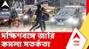 Rain Update | আগামী ২৪ ঘণ্টায় জলপাইগুড়ি ও কোচবিহারে হড়পা বানের আশঙ্কা। ABP Ananda LIVE