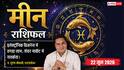Aaj ka Meen Rashifal 22 June 2026: मीन राशि सुनफा योग से इलेक्ट्रॉनिक बिजनेस में हाथ लगेंगे नए ऑर्डर्स, शेयर बाजार में बरतें सावधानी