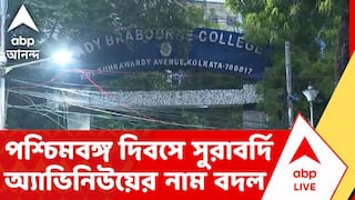 Kolkata News | পশ্চিমবঙ্গ দিবসে সুরাবর্দি অ্যাভিনিউয়ের নাম বদল | ABP ANANDA LIVE