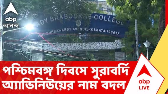 Kolkata News | পশ্চিমবঙ্গ দিবসে সুরাবর্দি অ্যাভিনিউয়ের নাম বদল | ABP ANANDA LIVE