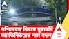 Kolkata News | পশ্চিমবঙ্গ দিবসে সুরাবর্দি অ্যাভিনিউয়ের নাম বদল | ABP ANANDA LIVE