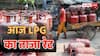 LPG Rate Today: कब तक कम होंगे बढ़े हुए एलपीजी सिलेंडर के दाम? जानें आज दिल्ली से मुंबई तक का रेट