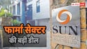 Sun Pharma का बड़ा दांव: 271 करोड़ में खरीदने जा रही यह कंपनी, फोकस में रहेंगे शेयर