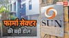 Sun Pharma का बड़ा दांव: 271 करोड़ में खरीदने जा रही यह कंपनी, फोकस में रहेंगे शेयर