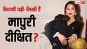 फिल्मों के लिए बीच में छोड़ी पढ़ाई, फिर बनीं बॉलीवुड की 'धक-धक गर्ल', जानें कितनी पढ़ी-लिखी हैं माधुरी दीक्षित