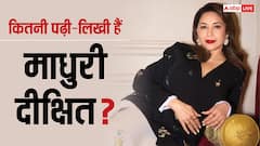 फिल्मों के लिए बीच में छोड़ी पढ़ाई, फिर बनीं बॉलीवुड की 'धक-धक गर्ल', जानें कितनी पढ़ी-लिखी हैं माधुरी दीक्षित