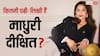 फिल्मों के लिए बीच में छोड़ी पढ़ाई, फिर बनीं बॉलीवुड की 'धक-धक गर्ल', जानें कितनी पढ़ी-लिखी हैं माधुरी दीक्षित