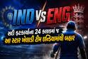 IND vs ENG: સદી ફટકાર્યાના 24 કલાકમાં જ આ સ્ટાર ખેલાડી ટીમ ઇન્ડિયામાંથી બહાર, ફેન્સ ગુસ્સે