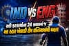 IND vs ENG: સદી ફટકાર્યાના 24 કલાકમાં જ આ સ્ટાર ખેલાડી ટીમ ઇન્ડિયામાંથી બહાર, ફેન્સ ગુસ્સે