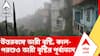 Weather Forecast News | উত্তরবঙ্গে ভারী বৃষ্টি, কাল-পরশুও ভারী বৃষ্টির পূর্বাভাস | ABP ANANDA LIVE