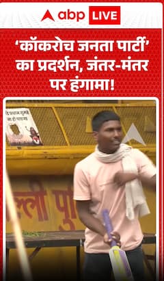 'कॉकरोच जनता पार्टी' का विरोध-प्रदर्शन, जंतर-मंतर पर हंगामा।