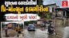 Surat Water Logging: સુરતના બારડોલીમાં પ્રિ-મોન્સૂન કામગીરીના દાવાની ખુલી પોલ
