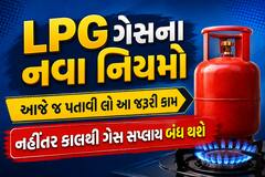 LPG ગેસના નવા નિયમો: આજે જ પતાવી લો આ જરૂરી કામ, નહીંતર કાલથી ગેસ સપ્લાય બંધ થશે