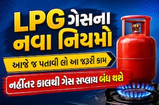 LPG ગેસના નવા નિયમો: આજે જ પતાવી લો આ જરૂરી કામ, નહીંતર કાલથી ગેસ સપ્લાય બંધ થશે