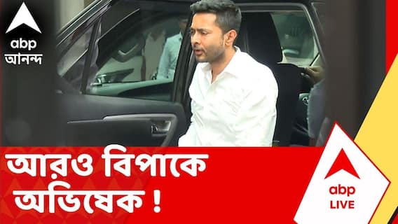 Abhishek Banerjee | মাটি চুরির পর ত্রাণের সরকারি টাকাও লুঠের অভিযোগ! আরও বিপাকে অভিষেক