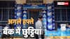 Bank Holiday Next Week: सरकारी हो या प्राइवेट... अगले हफ्ते पूरे 4 दिन बैंक रहेंगे बंद, देखें 22-28 जून के बीच की छुट्टियां