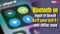 Bluetooth Battery Usage: हर टाइम फोन में Bluetooth ऑन रखने से कितनी बैटरी खत्म होती है, जान लीजिए जवाब?