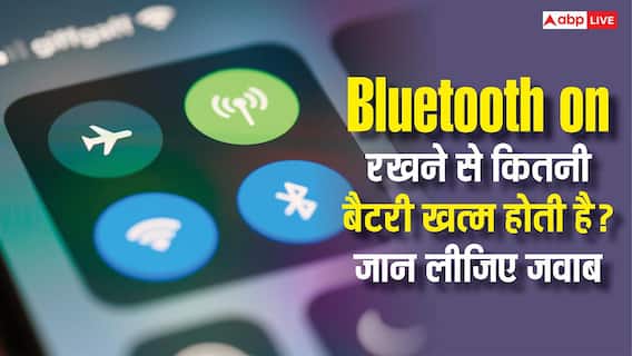 Bluetooth Battery Usage: हर टाइम फोन में Bluetooth ऑन रखने से कितनी बैटरी खत्म होती है, जान लीजिए जवाब? Bluetooth Battery Usage: हर टाइम फोन में Bluetooth ऑन रखने से कितनी बैटरी खत्म होती है, जान लीजिए जवाब?