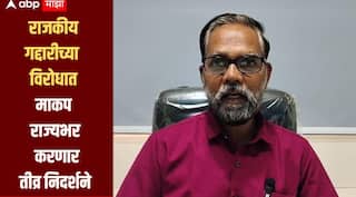 'या' खासदारांना निवडून आणण्यासाठी जीवाचं रान केलं, पण त्यांनी विश्वासघात केला, अजित नवले आक्रमक, माकप राज्यभर करणार तीव्र निदर्शने