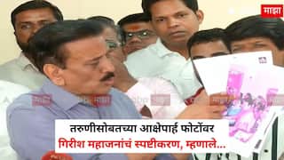 Girish Mahajan Photos with Girl: एआय वापरुन मुलीसोबतचे माझे खोटे फोटो तयार केले, तिला वडील नाहीत, तिच्या लग्नाची जबाबदारी माझ्यावर: गिरीश महाजन