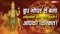 Budh Gochar: बुध का गोचर खोल सकता है किस्मत का दरवाज़ा, इन राशियों पर बरसेगा पैसा!