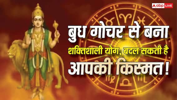 Budh Gochar: बुध का गोचर खोल सकता है किस्मत का दरवाज़ा, इन राशियों पर बरसेगा पैसा! Budh Gochar: बुध का गोचर खोल सकता है किस्मत का दरवाज़ा, इन राशियों पर बरसेगा पैसा!