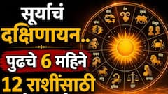 आज सूर्याचं दक्षिणायन पॉवरफुल! पुढचे 6 महिने 5 राशींच्या आयुष्यात मोठा यु-टर्न, पैसा, करिअर, प्रेमात मोठे बदल, 12 राशींचं भविष्य