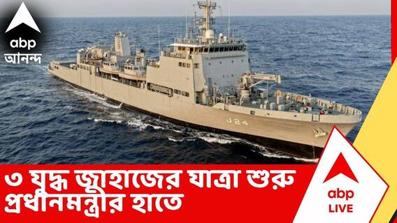 Narendra Modi News: দেশীয় প্রযুক্তিতে তৈরি তিনটি যুদ্ধজাহাজ উদ্বোধন করলেন মোদি