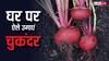 बाजार से खरीदना भूल जाएंगे, घर के किचन गार्डन में इस आसान तरीके से उगाएं ताजी चुकंदर