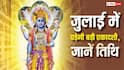 Ekadashi Vrat : जुलाई में पड़ेगी ये बड़ी एकादशी,  नोट कर लें तारीख और पूजा विधि