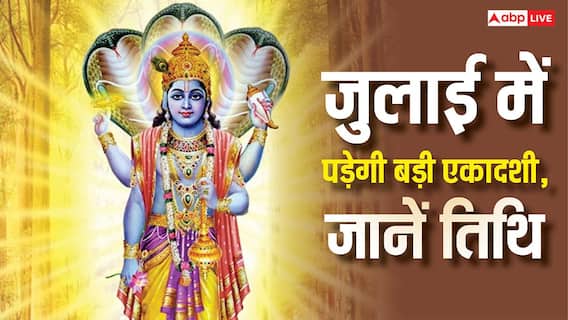 Ekadashi Vrat : जुलाई में पड़ेगी ये बड़ी एकादशी, नोट कर लें तारीख और पूजा विधि Ekadashi Vrat : जुलाई में पड़ेगी ये बड़ी एकादशी, नोट कर लें तारीख और पूजा विधि