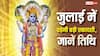 Ekadashi Vrat : जुलाई में पड़ेगी ये बड़ी एकादशी, नोट कर लें तारीख और पूजा विधि