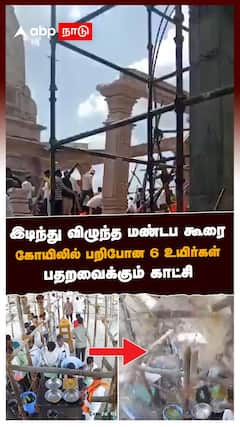 இடிந்து விழுந்த கூரை! கோயிலில் பறிபோன 6 உயிர்கள்! பதறவைக்கும் காட்சி : Hanuman temple