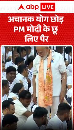 योग सत्र को अचानक रोककर उन्होंने पीएम मोदी के पैर छुए।