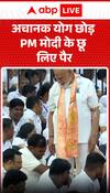 योग सत्र को अचानक रोककर उन्होंने पीएम मोदी के पैर छुए।