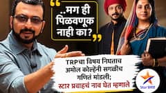 ' ..मग ही पिळवणूक नाही का?' TRPचा विषय निघताच अमोल कोल्हेंनी सगळीच गणितं मांडली; स्टार प्रवाहचं नाव घेत म्हणाले ..
