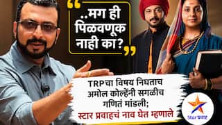 Amol Kolhe On TRP Equation In Serial: ' ..मग ही पिळवणूक नाही का?' TRPचा विषय निघताच अमोल कोल्हेंनी सगळीच गणितं मांडली; स्टार प्रवाहचं नाव घेत म्हणाले ..