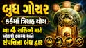 બુધ ગોચર: કર્કમાં ત્રિગ્રહ યોગ આ 4 રાશિઓ માટે ખોલશે ભાગ્ય અને સંપત્તિના બંધ દ્વાર