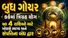 બુધ ગોચર: કર્કમાં ત્રિગ્રહ યોગ આ 4 રાશિઓ માટે ખોલશે ભાગ્ય અને સંપત્તિના બંધ દ્વાર