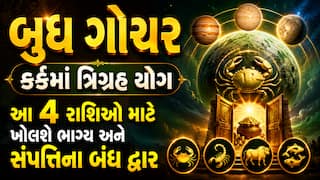 બુધ ગોચર: કર્કમાં ત્રિગ્રહ યોગ આ 4 રાશિઓ માટે ખોલશે ભાગ્ય અને સંપત્તિના બંધ દ્વાર